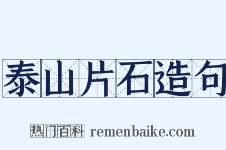 泰山片石造句是什么意思的图片